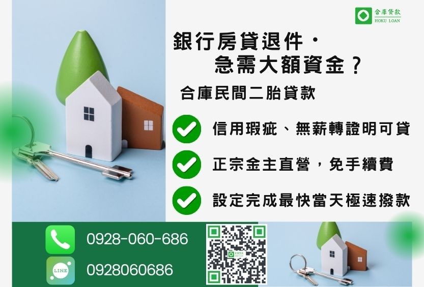 民間二胎貸款推薦-合庫貸款金主直營，針對銀行退件屋主提供極速合法民間借款方案。