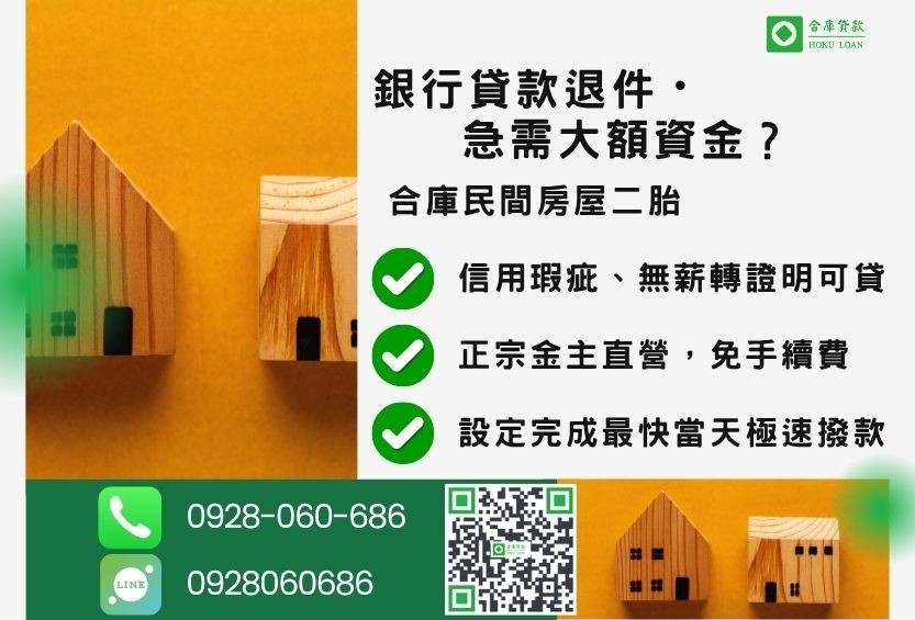 民間房屋二胎推薦-合庫貸款金主直營，針對銀行退件屋主提供極速合法民間借款方案。