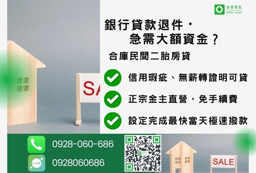 民間房屋二胎房貸推薦-合庫貸款金主直營,針對銀行退件屋主提供極速合法民間借款方案。
