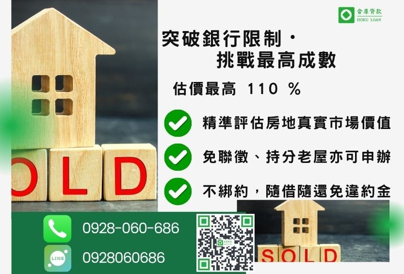 房屋二胎房貸成數最高-合庫貸款不看個人信用評分,房屋土地價值高估。