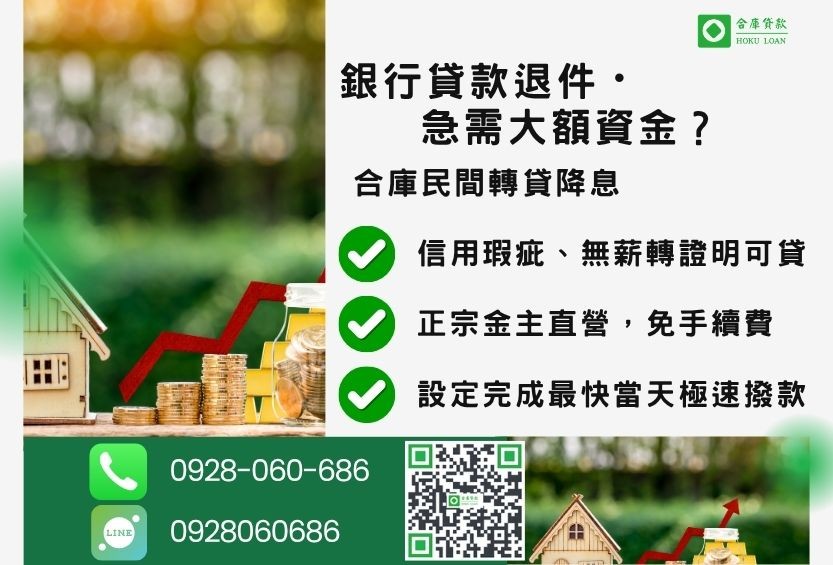 民間轉貸降息推薦-合庫貸款金主直營，針對銀行退件屋主提供極速合法民間借款方案。