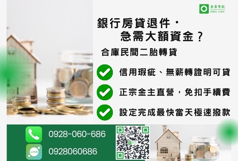 房屋二胎轉貸推薦-合庫貸款金主直營，提供極速轉貸代償降息方案。