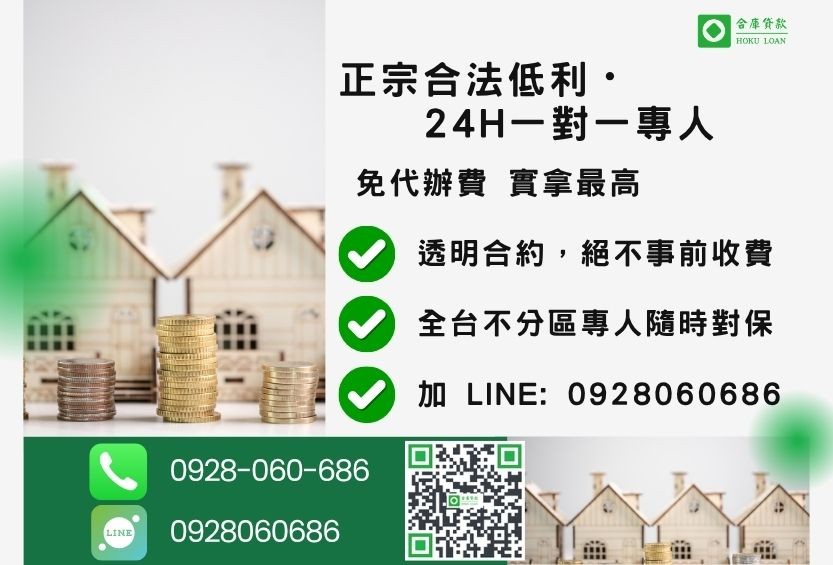 房屋二胎轉貸諮詢專線-合庫貸款全台合法經營，提供透明合約與專業代償服務。