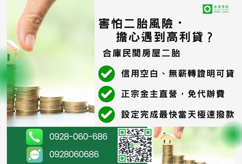二胎房貸風險防範-合庫貸款金主直營，針對銀行退件屋主提供極速安全二胎方案。