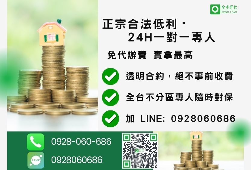 二胎房貸風險防範諮詢專線-合庫貸款全台合法經營，提供透明合約與專業對保服務。
