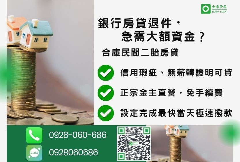民間二胎房貸推薦-合庫貸款金主直營,針對銀行退件屋主提供極速合法民間借款方案。