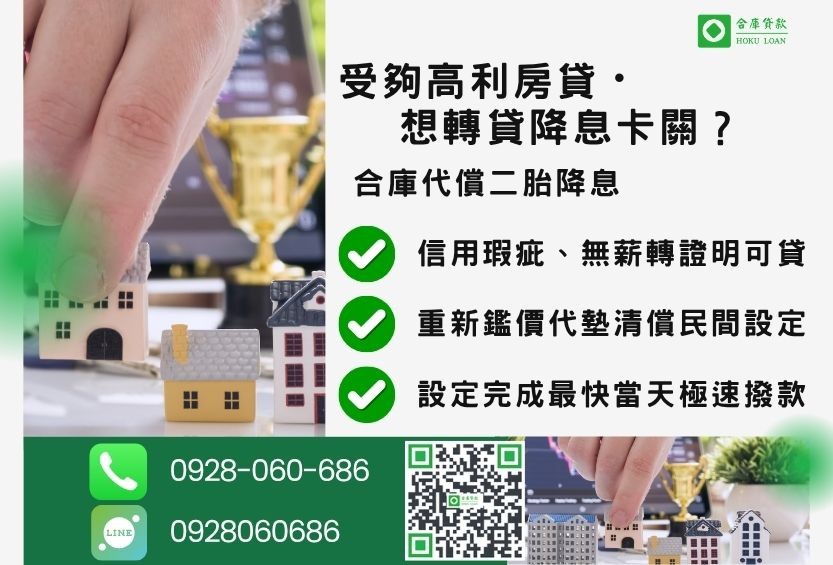 代償二胎推薦-合庫貸款金主直營，針對高利貸款屋主提供極速代償二胎方案。