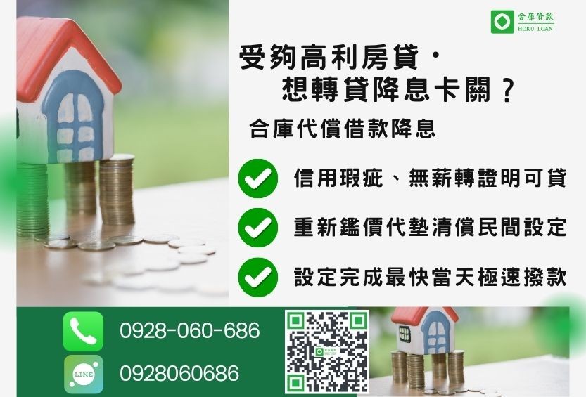 代償二胎推薦-合庫貸款金主直營,針對高利貸款屋主提供極速民間代償方案。