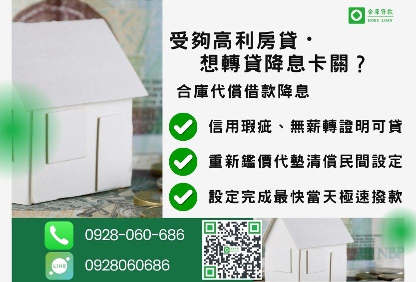 代償二胎推薦-合庫貸款金主直營，針對高利貸款屋主提供極速民間代償方案。