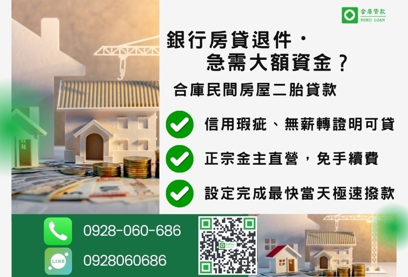 民間房屋二胎貸款推薦-合庫貸款金主直營，針對銀行退件屋主提供極速合法民間借款方案。
