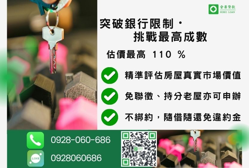 二胎轉貸成數最高-合庫貸款不看個人信用評分,房屋土地價值高估。