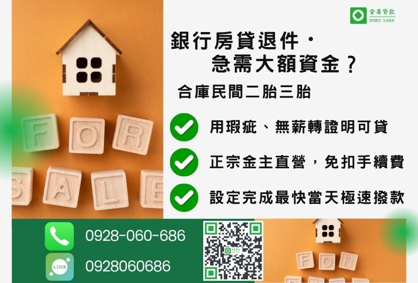房屋二胎三胎借款推薦-合庫貸款金主直營,針對銀行退件屋主提供極速民間借款方案。