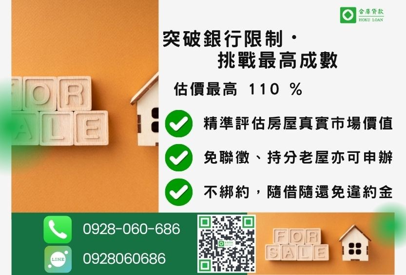 民間房屋二胎三胎成數最高-合庫貸款不看個人信用評分,房屋土地價值高估。