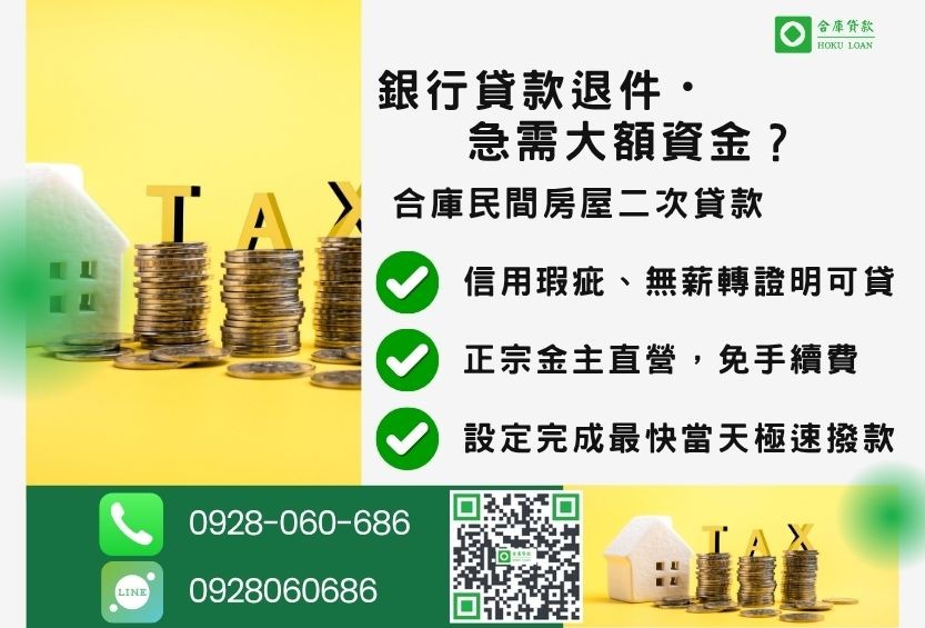 民間房屋二次貸款推薦-合庫貸款金主直營，針對銀行退件屋主提供極速合法民間借款方案。