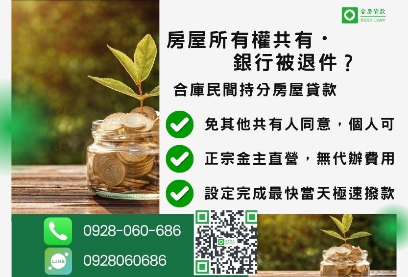 持分房屋貸款推薦-合庫貸款金主直營，針對銀行退件地主提供極速合法民間借款方案。