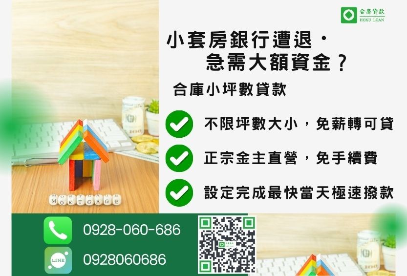 小坪數貸款推薦-合庫貸款金主直營,針對小坪數套房提供極速二胎方案。