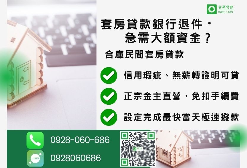 套房貸款推薦-合庫貸款金主直營,針對銀行退件屋主提供極速合法民間借款方案。