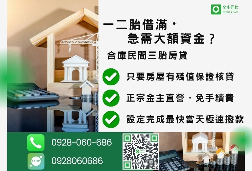 三胎房貸推薦-合庫貸款金主直營，針對銀行退件屋主提供極速三胎增貸方案。