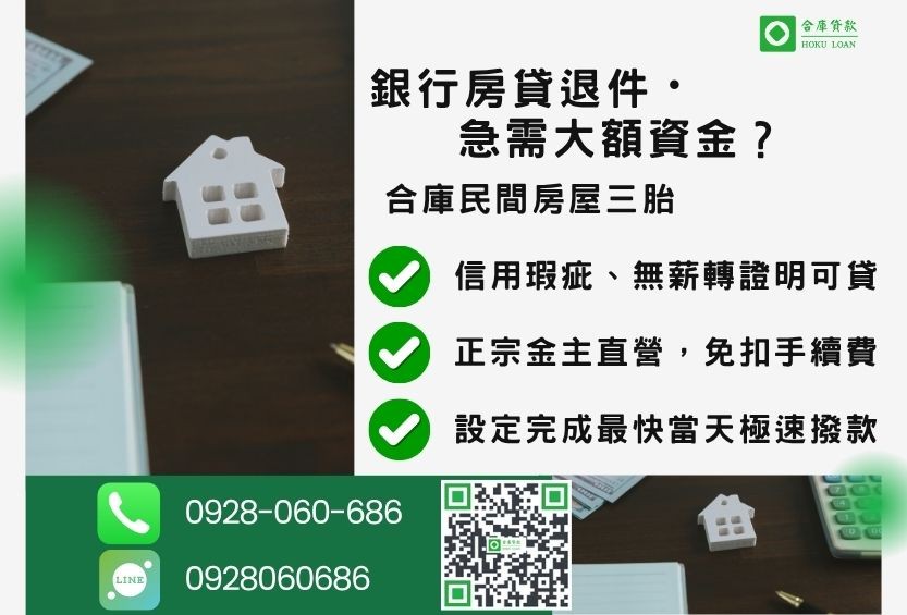 房屋三胎推薦-合庫貸款金主直營，針對銀行退件屋主提供極速合法民間借款方案。