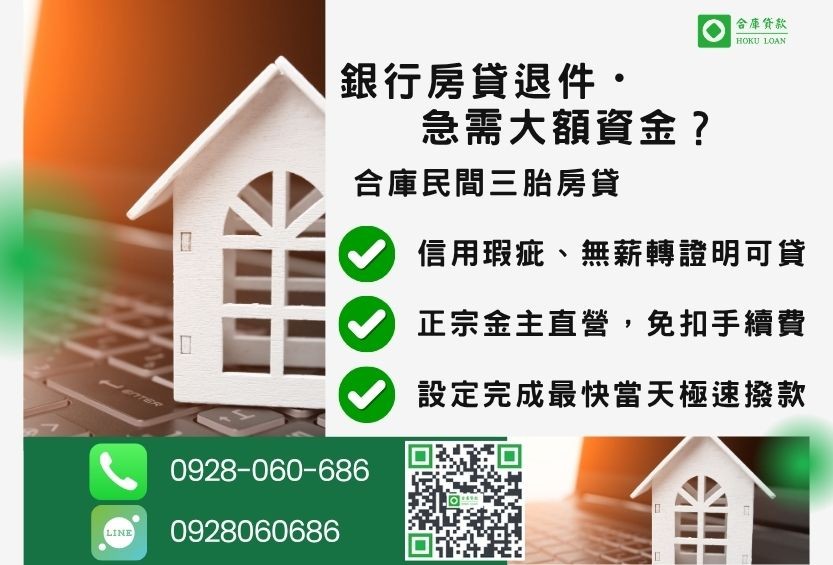 三胎房貸推薦-合庫貸款金主直營,針對銀行退件屋主提供極速合法民間三胎方案。