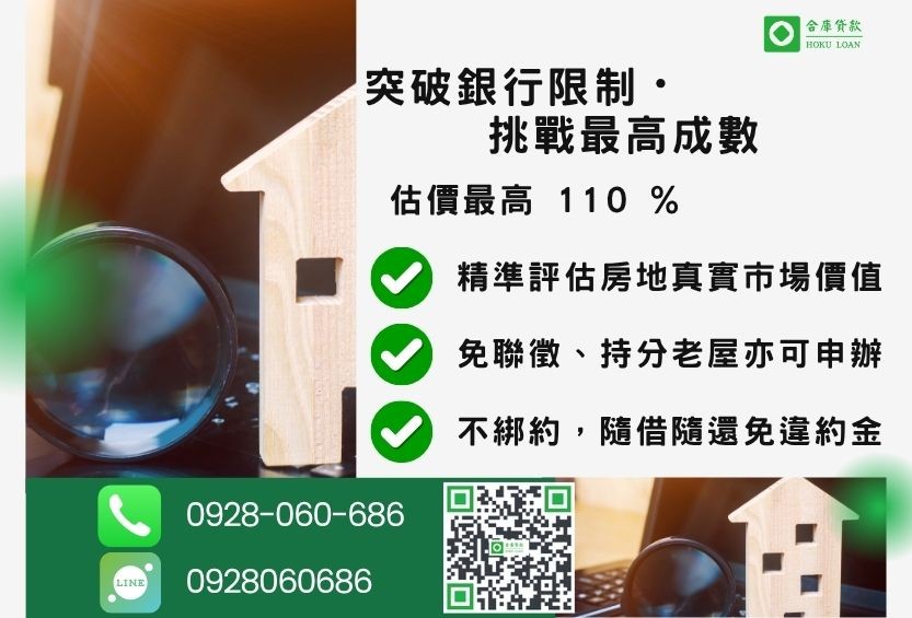 三胎房貸成數最高-合庫貸款不看個人信用評分,房屋土地價值高估。