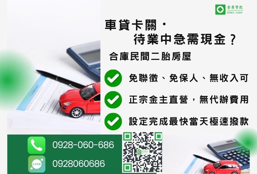 車貸繳不出來推薦-合庫貸款金主直營，針對銀行退件屋主提供極速合法民間借款方案。