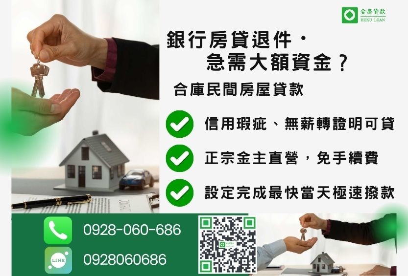 民間房屋貸款推薦-合庫貸款金主直營,針對銀行退件屋主提供極速合法民間借款方案。