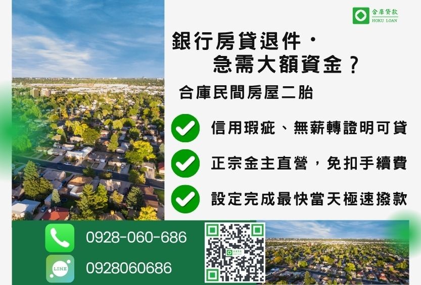 房屋民間二胎推薦-合庫貸款金主直營,針對銀行退件屋主提供極速合法民間借款方案。