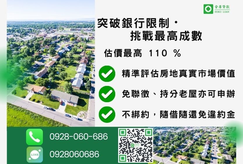民間二胎房貸成數最高-合庫貸款不看個人信用評分,房屋土地價值高估。