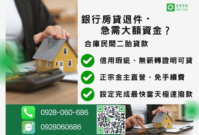 民間二胎貸款推薦-合庫貸款金主直營,針對銀行退件屋主提供極速二胎方案。