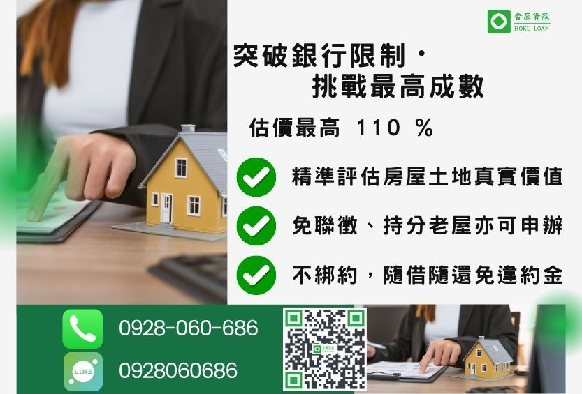 民間二胎成數最高-合庫貸款不看個人信用評分,房屋土地價值高估。