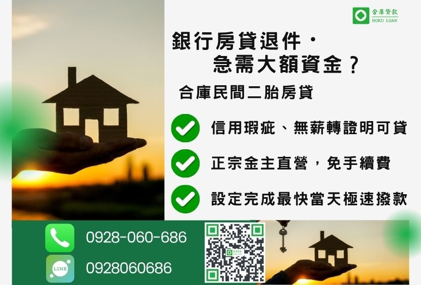 民間二胎房貸推薦-合庫貸款金主直營,針對銀行退件屋主提供極速合法民間借款方案。