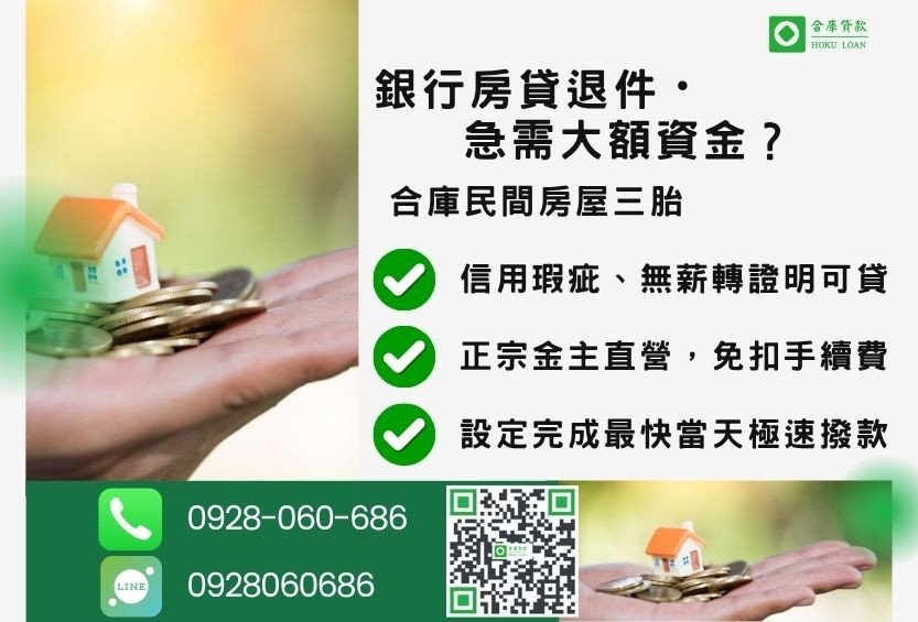 房屋三胎推薦-合庫貸款金主直營,針對銀行退件屋主提供極速合法民間借款方案。