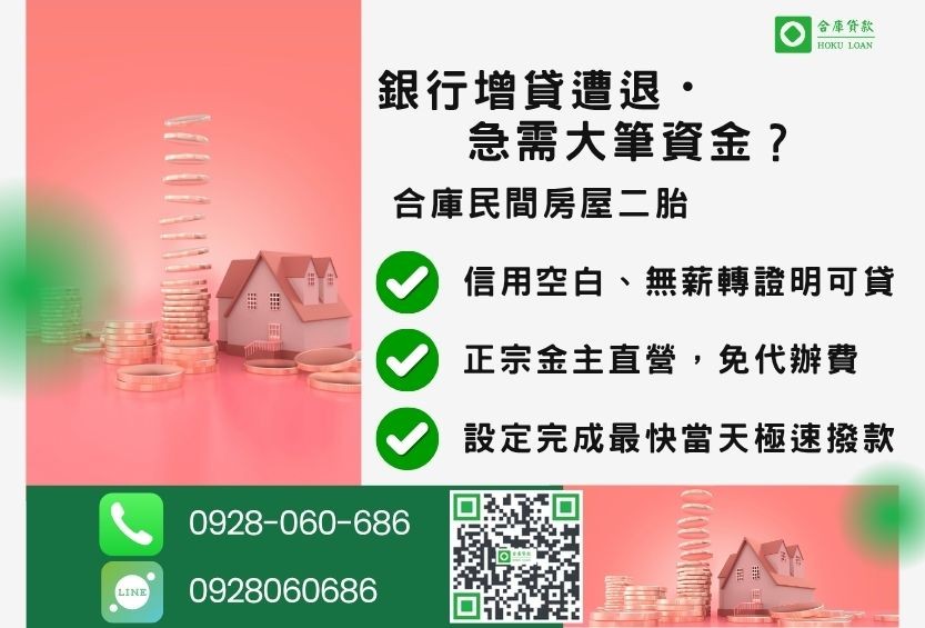 房屋二胎借款推薦-合庫貸款金主直營，針對銀行退件屋主提供極速二胎方案。