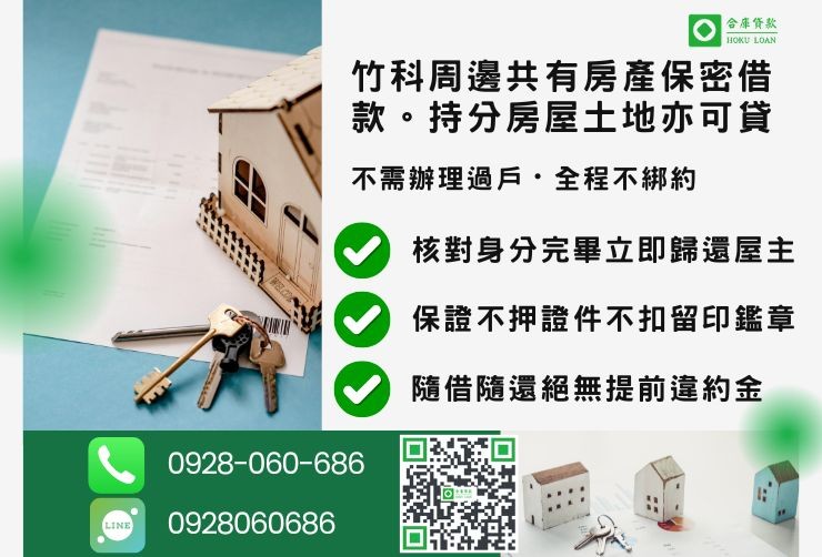 新竹房屋二胎條件推薦合庫貸款持分房屋貸款保密辦理