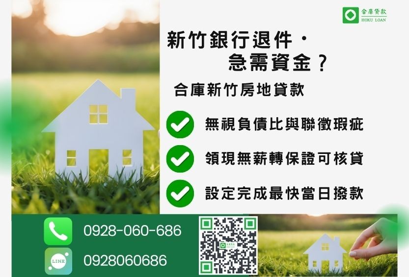新竹新竹房屋融資推薦-合庫貸款金主直營，針對新竹銀行退件屋主提供極速貸款方案。