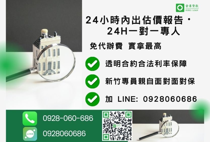 新竹新竹房屋融資諮詢專線-合庫貸款全台合法經營，提供透明合約與專業對保服務。