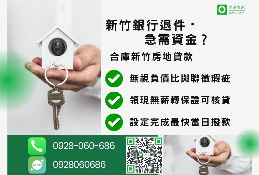 新竹新竹房屋貸款推薦-合庫貸款金主直營，針對新竹銀行退件屋主提供極速貸款方案。