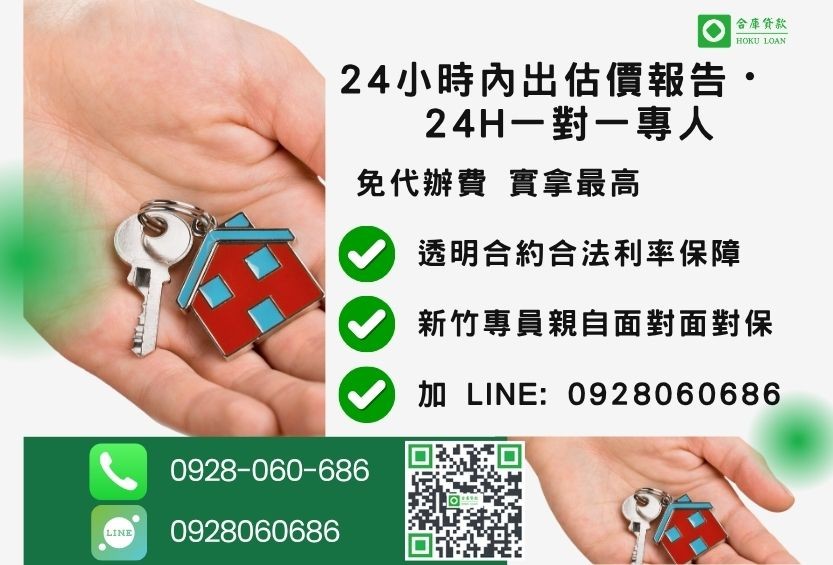 新竹新竹房屋貸款諮詢專線-合庫貸款全台合法經營，提供透明合約與專業對保服務。