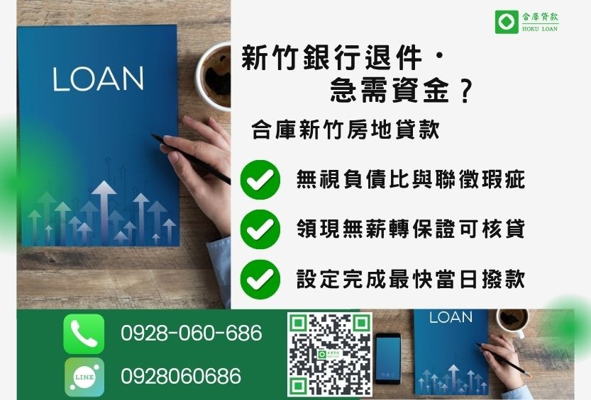 新竹新竹房屋借款推薦-合庫貸款金主直營，針對新竹銀行退件屋主提供極速貸款方案。