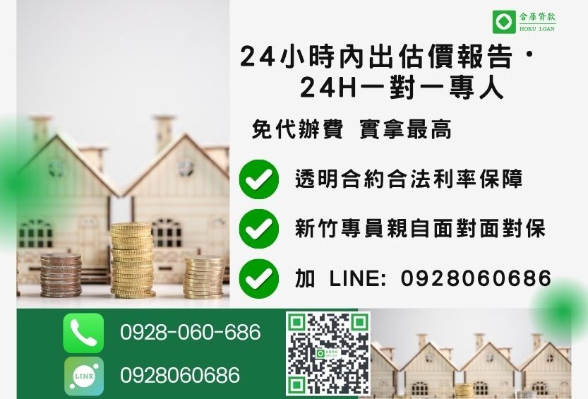 新竹新竹房屋借款諮詢專線-合庫貸款全台合法經營，提供透明合約與專業對保服務。
