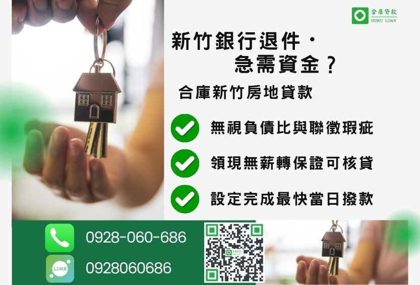 新竹新竹房屋貸款推薦-合庫貸款金主直營，針對新竹買房頭期款不足提供極速貸款方案。