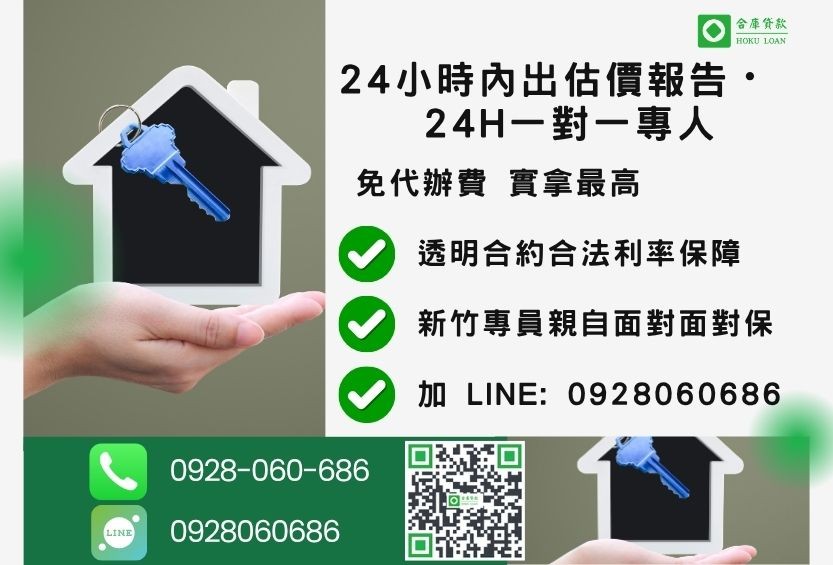 新竹新竹房屋貸款諮詢專線-合庫貸款全台合法經營，提供透明合約與專業對保服務。