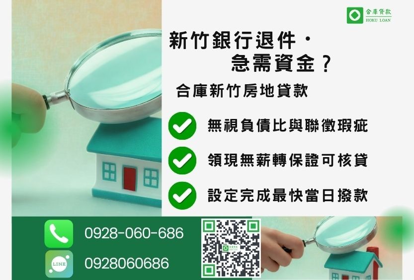 新竹新竹房屋貸款推薦-合庫貸款金主直營，針對新竹銀行退件屋主提供極速貸款方案。
