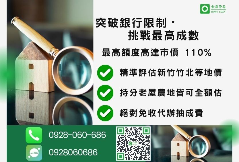 新竹房屋貸款成數最高-合庫貸款不看個人信用評分，新竹房屋價值高估。