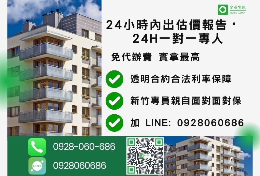 新竹新竹房屋貸款諮詢專線-合庫貸款全台合法經營，提供透明合約與專業對保服務。