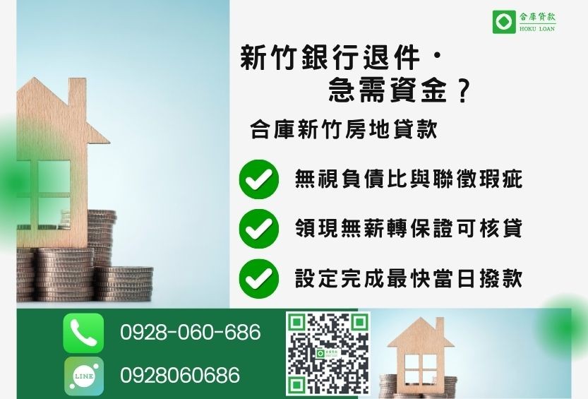 新竹新竹房屋貸款推薦-合庫貸款金主直營，針對新竹銀行退件屋主提供極速貸款方案。