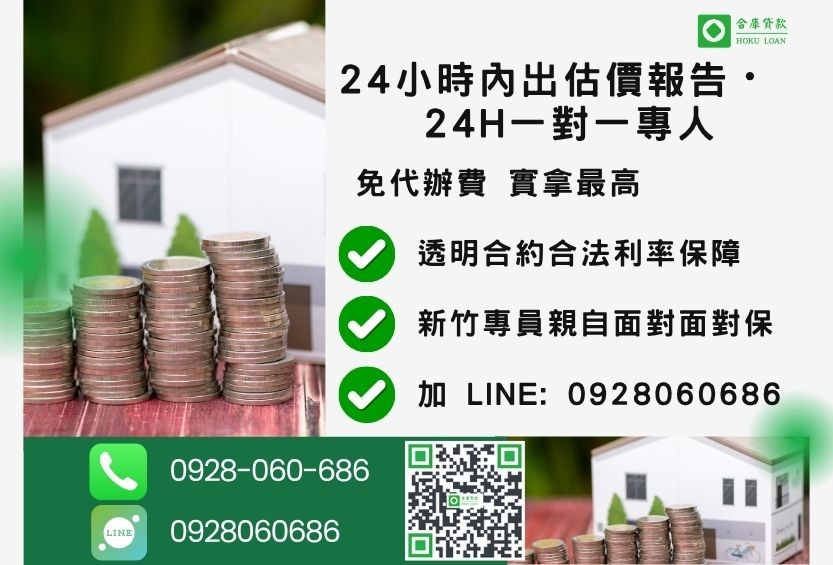 新竹新竹房屋貸款諮詢專線-合庫貸款全台合法經營，提供透明合約與專業對保服務。
