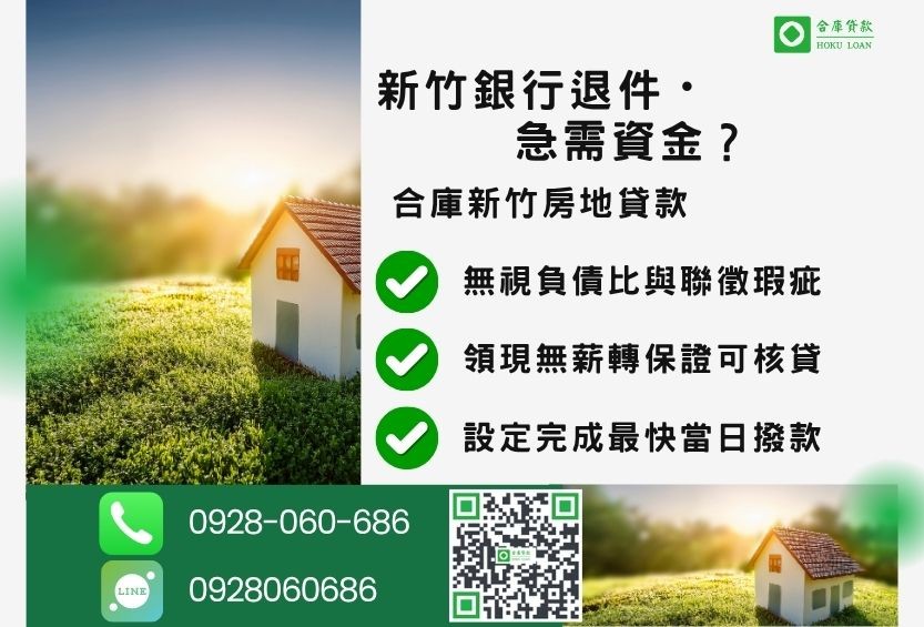 新竹新竹土地貸款推薦-合庫貸款金主直營，針對新竹全區地主提供極速貸款方案。
