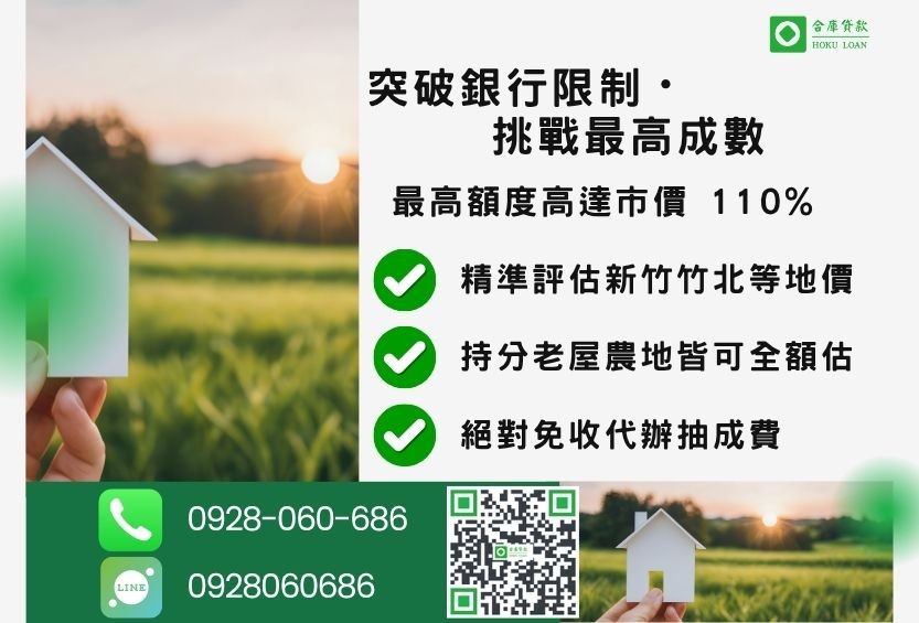 新竹土地貸款成數最高-合庫貸款不限地目，新竹土地價值高估最高可達110%。